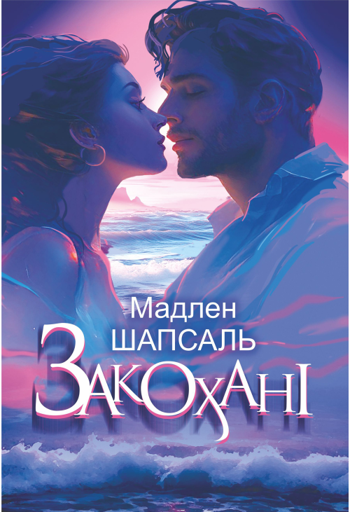 Закохані: роман