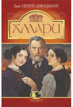 Хмари: повість