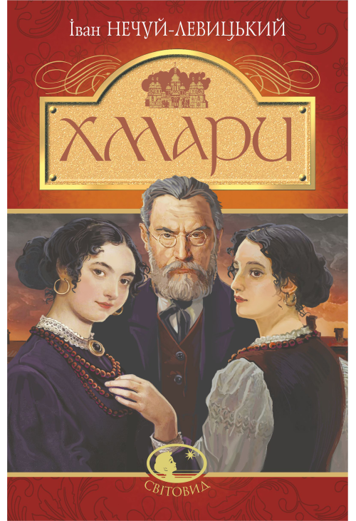 Хмари: повість
