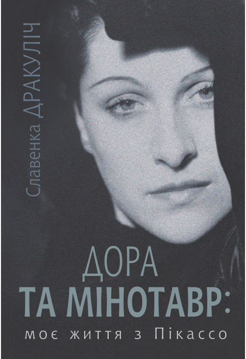 Дора та Мінотавр: моє життя з Пікассо