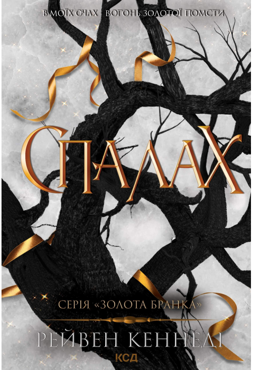 Спалах. Книга 3