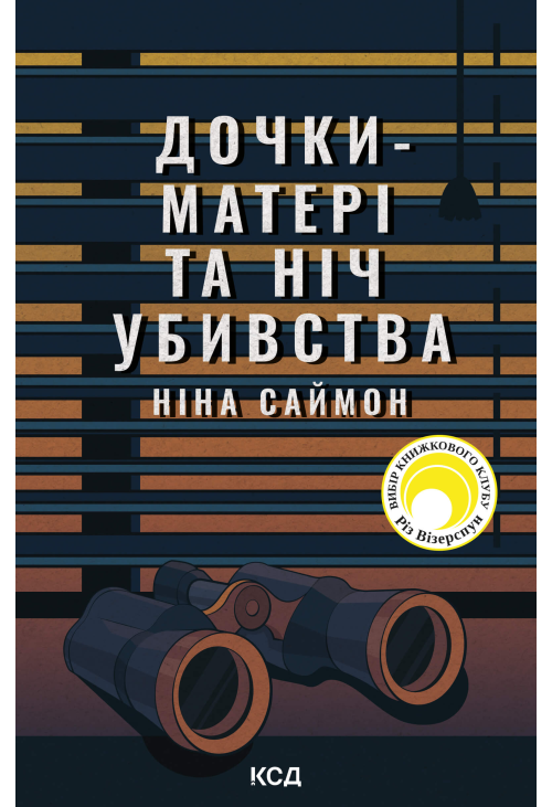 Дочки-матері та ніч убивства