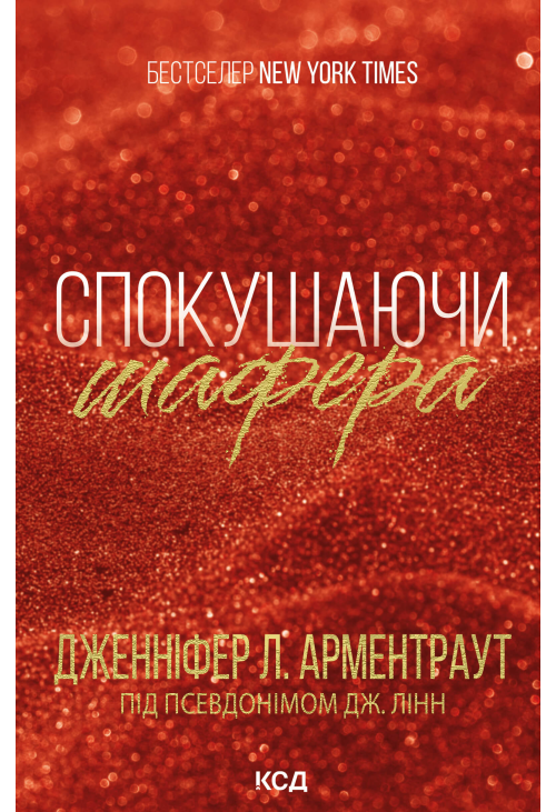 Спокушаючи шафера