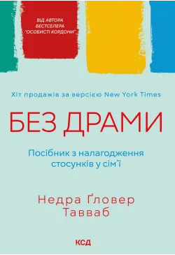 Без драми. Посібник з...