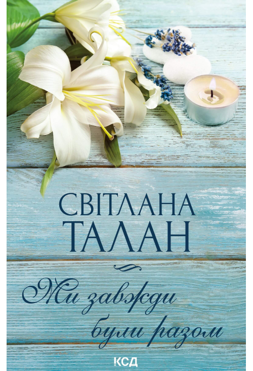 Ми завжди були разом