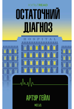 Остаточний діагноз