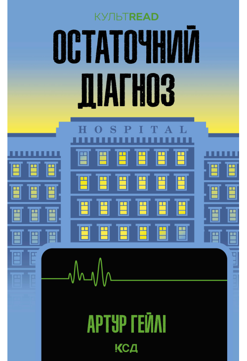 Остаточний діагноз