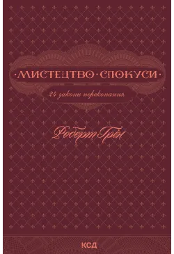 Мистецтво спокуси. 24...