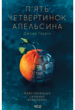 П'ять четвертинок апельсина