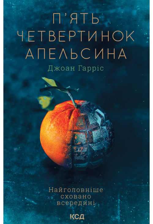 П'ять четвертинок апельсина