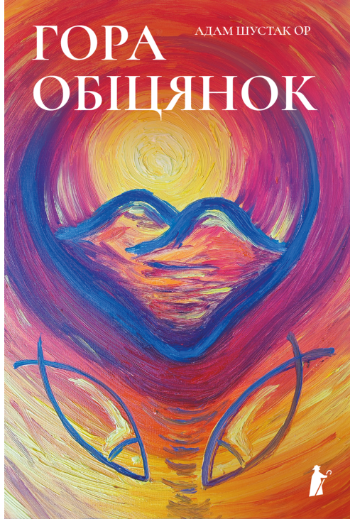 Гора обіцянок