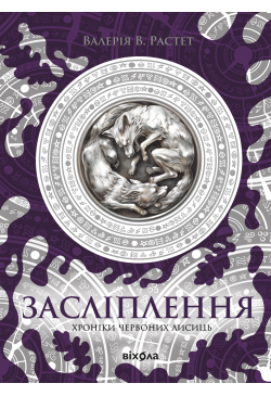 Засліплення