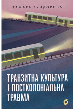 Транзитна культура і...