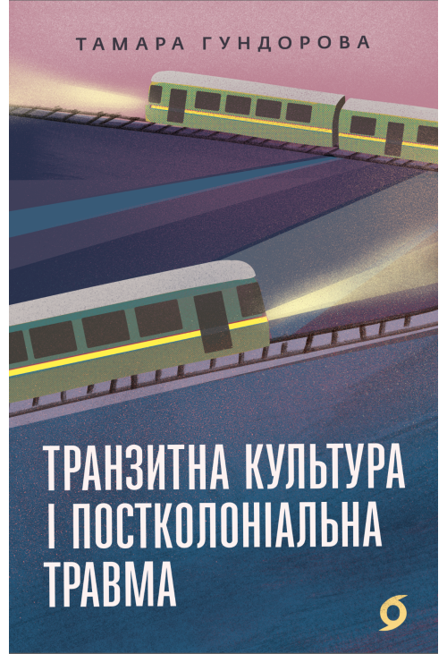 Транзитна культура і постколоніальна травма