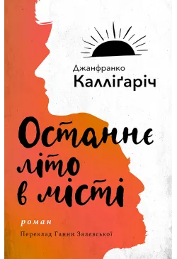 Останнє літо в місті