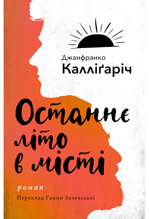 Останнє літо в місті