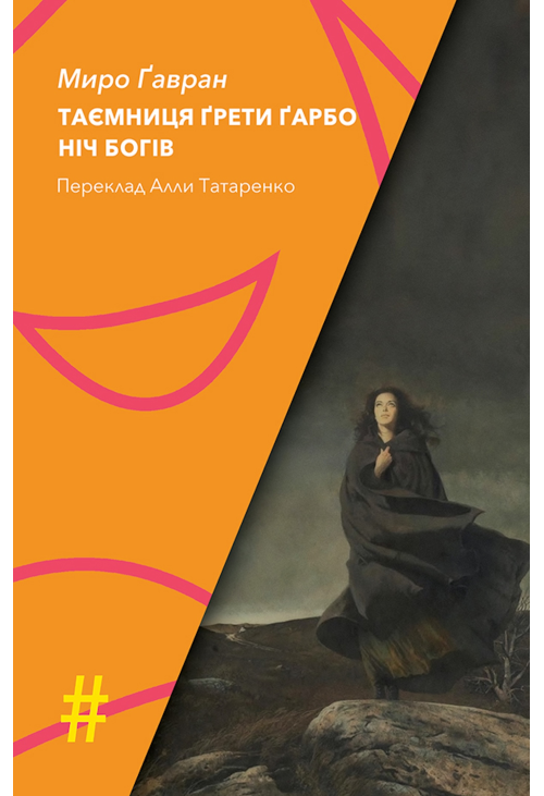 ТАЄМНИЦЯ ҐРЕТИ ҐАРБО. НІЧ БОГІВ
