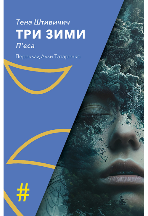 ТРИ ЗИМИ