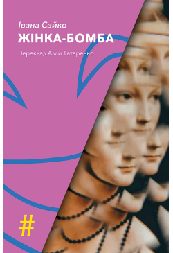 ЖІНКА-БОМБА