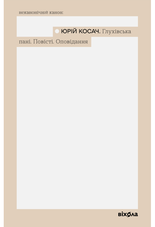 Глухівська пані