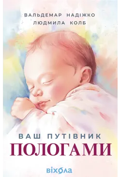 Ваш путівник пологами