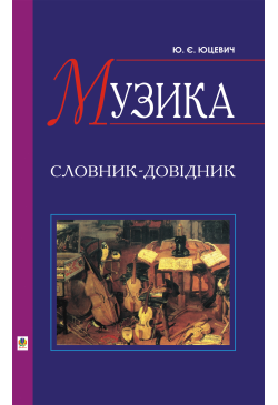 Музика. Словник-довідник