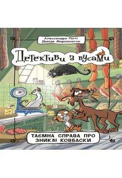 Детективи з вусами. Таємна...