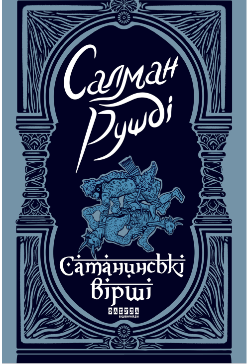 Сатанинські вірші