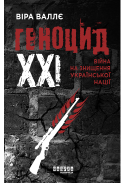 Геноцид ХХІ. Війна на...