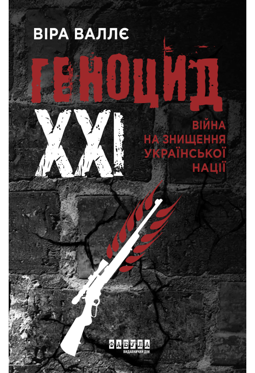 Геноцид ХХІ. Війна на знищення української нації