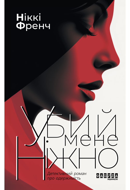 Убий мене ніжно