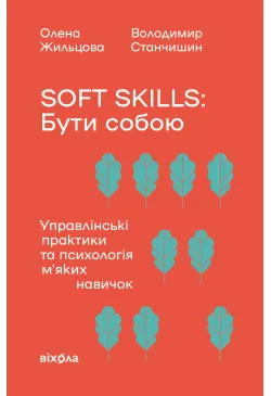 Soft skills: Бути собою