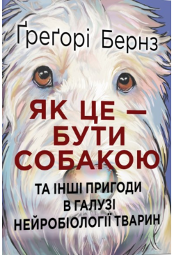 Як це — бути собакою та...