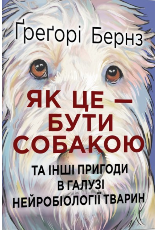 Як це — бути собакою та інші пригоди в галузі нейробіології тварин