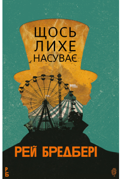 Щось лихе насуває: роман