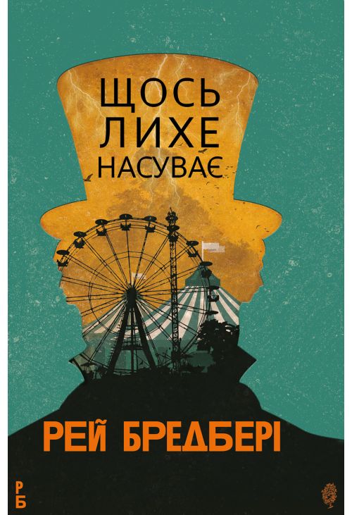 Щось лихе насуває: роман