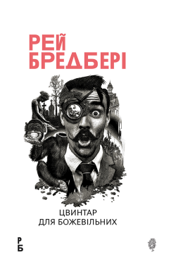 Цвинтар для божевільних:...