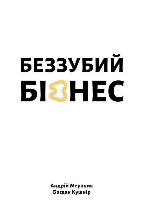 Беззубий бізнес