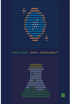 SMARTЧАРИ