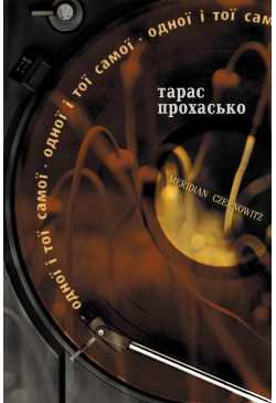 Одної і тої самої