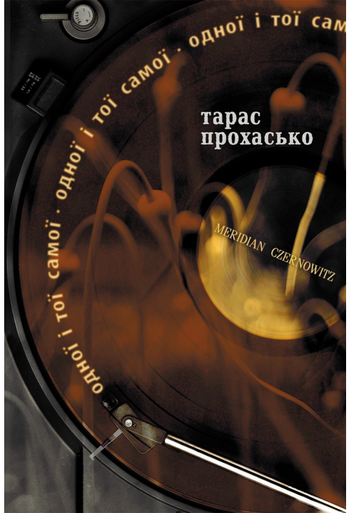 Одної і тої самої