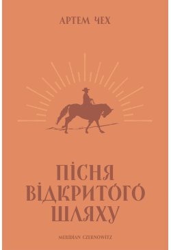Пісня відкритого шляху