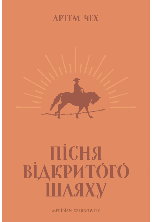 Пісня відкритого шляху