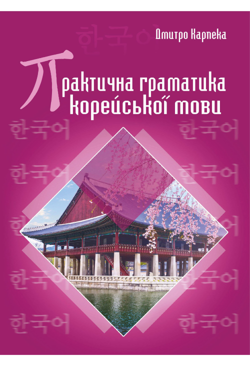 Практична граматика корейської мови