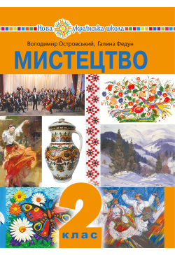 "Мистецтво" підручник...