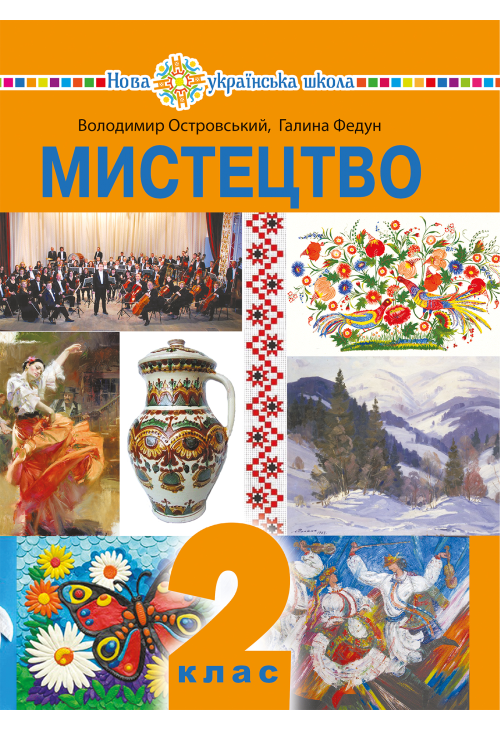 "Мистецтво" підручник інтегрованого курсу для 2 класу закладів загальної середньої освіти