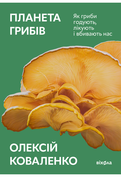 Планета грибів