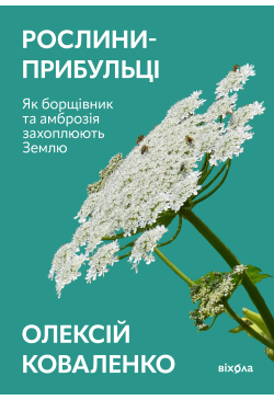 Рослини-прибульці