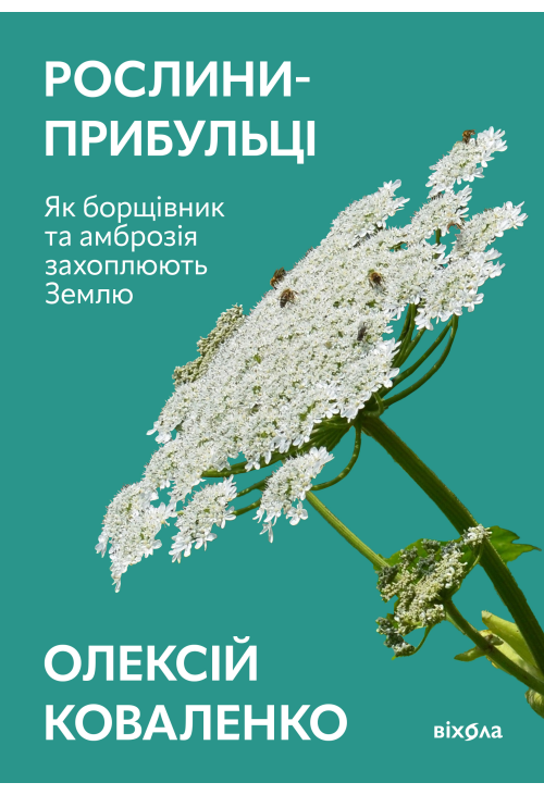 Рослини-прибульці