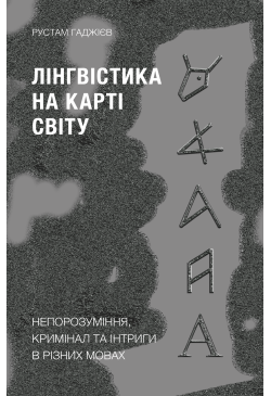 Лінгвістика на карті світу